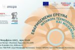 Εκδήλωση ΤΕΕ/ΤΚΜ, ΑΠΘ και ΕΚΕΤΑ με θέμα "Εφαρμοσμένη Ερευνα, Μεταφορά Τεχνολογίας και Μηχανικοί''