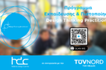 Άνοιξε ο 5ος Κύκλος του Προγράμματος Εκπαίδευσης και Πιστοποίησης για Design Thinking Practitioners