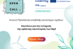 Ανοικτή Πρόσκληση υποβολής καινοτόμων σχεδίων – Κουπόνια για την ενίσχυση της πράσινης καινοτομίας των ΜμΕ