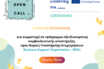 Ανοικτή Πρόσκληση προς Φορείς Υποστήριξης Επιχειρήσεων για συμμετοχή σε πρόγραμμα εξειδικευμένης συμβουλευτικής υποστήριξης στο πλαίσιο του έργου GREENSMES